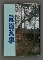 藏品(龍園舊事)的圖片