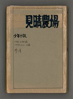 藏品(見晴農場)的圖片