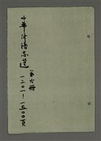 藏品(中華諺語志選 第六冊（影本）)的圖片
