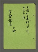 藏品(中國社會史料索引：壽堂年譜（影本）)的圖片