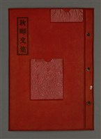 藏品(秋暉隨筆 卷十一~十六)的圖片