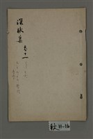 藏品(深秋集 卷十一~卷十六)的圖片