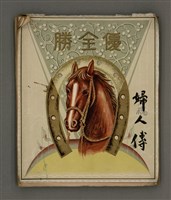 藏品(婦人傳)的圖片