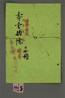 藏品(壽堂雜憶 第五册 删存（影本）)的圖片