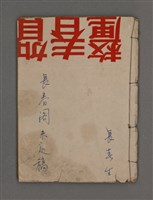 藏品(長春閣未定稿)的圖片