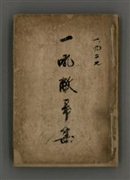 藏品(一吼敝帚集)的圖片