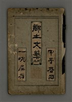 藏品(鄉土文藝初稿)的圖片