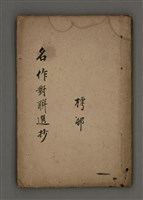 藏品(名作對聯選抄)的圖片