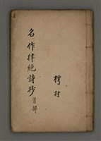 藏品(名作律絕詩抄首部)的圖片