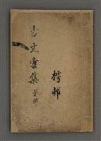 藏品(古文彙集貳部)的圖片