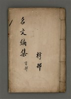 藏品(名文編集首部)的圖片