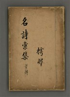 藏品(名詩彙集貳部)的圖片