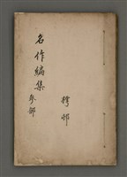 藏品(名作編集參部)的圖片