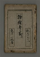 藏品(物類考畧下冊)的圖片