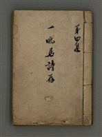 藏品(一吼居詩存四集)的圖片
