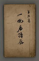 藏品(一吼居詩存五集)的圖片