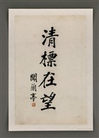 藏品(聞蘭亭題周田智行述)的圖片