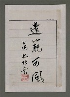 藏品(林快青題周田智行述)的圖片