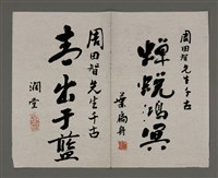 藏品(扁舟葉增輝與潤堂葉晴暉題周田智行述)的圖片