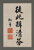 藏品(松年葉植庭題周田智行述)的圖片