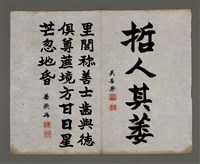 藏品(耀峰吳善榮題周田智行述)的圖片