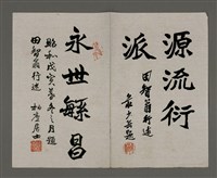 藏品(少岳莊銘鐺與柏廬施榮華題周田智行述)的圖片