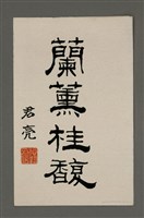 藏品(君亮施執題周田智行述)的圖片