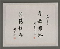 藏品(劉子源題周田智行述)的圖片