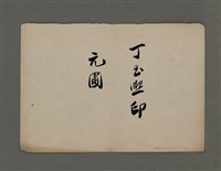 藏品(元圃丁玉熙印)的圖片