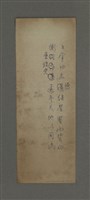 藏品(無題名：文掌功名德繼聖賢贊化......)的圖片