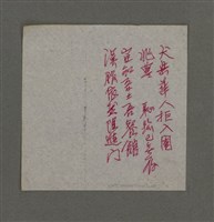 藏品(周定山詩作散稿（二）/犬與華人拒入園......（七絕）)的圖片