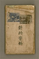 藏品(新約音解)的圖片