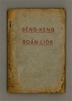 藏品(SÈNG-KENG SOÁN LIO̍K TĒ GŌ͘ PÚN)的圖片