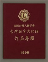 藏品(美國台灣人獅子會 台灣語言文化班作品專輯（1998）)的圖片