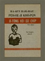 藏品(HĀ-KÙI HA̍K-HĀU PE̍H-ŌE-JĪ KHÒ-PÚN：JÎ-TÔNG KÒ͘-SŪ CHI̍P  Tē it chheh)的圖片