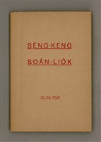 藏品(SÈNG-KENG SOÁN LIO̍K TĒ SAⁿ PÚN)的圖片