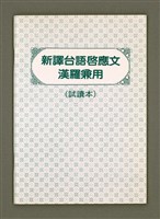 藏品(新譯台語啟應文漢羅兼用（試讀本）)的圖片