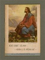 藏品(KIÙ-CHÚ IÂ- SO͘ GÍN-Á Ê PÊNG-IÚ)的圖片