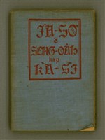 藏品(IÂ-SO͘ ê SENG-OA̍H kap KÀ-SĪ)的圖片