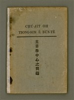 藏品(CHÚ-JI̍T-O̍H TIONG-SIM Ê BŪN-TÊ)的圖片