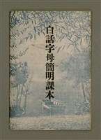 藏品(白話字母簡明課本)的圖片