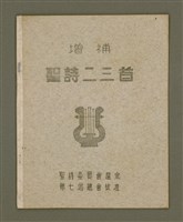 藏品(增補聖詩二三首)的圖片