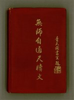 藏品(無師自通尺牘文)的圖片