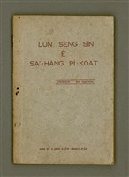 藏品(LŪN SÈNG-SÎN Ê SAⁿ-HĀNG PÌ-KOAT)的圖片
