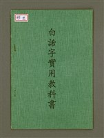 藏品(白話字實用教科書)的圖片