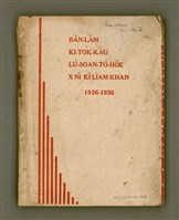 藏品(BÂN-LÂM KI-TOK-KÀU LÚ-SOAN-TŌ-HŌE X NÎ KÌ-LIĀM-KHAN（1926-1936）)的圖片