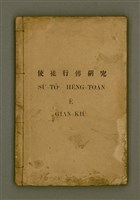 藏品(SÙ-TÔ͘  HĒNG-TOĀN Ê GIÁN-KiÙ)的圖片