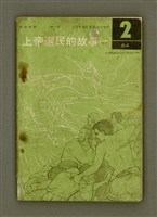 藏品(上帝選民的故事（一）)的圖片