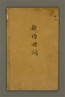 藏品(新約冊問)的圖片