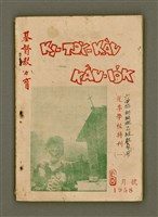 藏品(KI-TOK-KÀU KÀU-IO̍K   夏季學校特刊（一）La̍k Goe̍h Hō (Tē Chhit Hō))的圖片